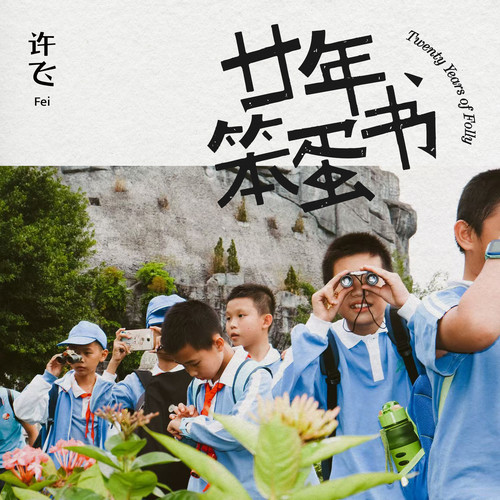 摩托车与拖拉机 (和声伴奏)歌词-许飞