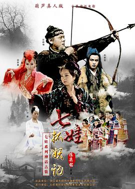 七娃捉妖记电影HD国语版