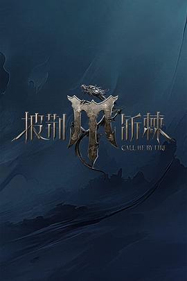 披荆斩棘第四季综艺更新至20241101期