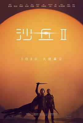 沙丘2电影正片