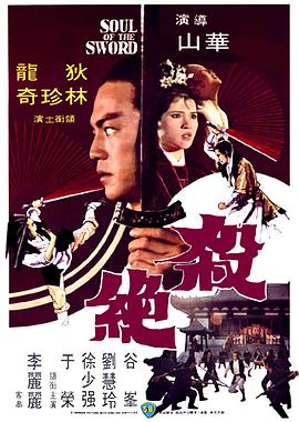杀绝电影HD国语版