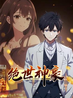 绝世神豪动态漫画动漫更新至75集