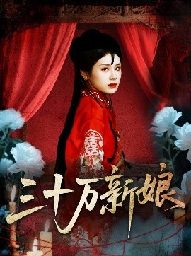 三十万新娘短剧全50集