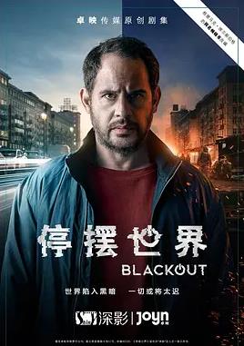 停摆世界第一季电视剧更新至05集