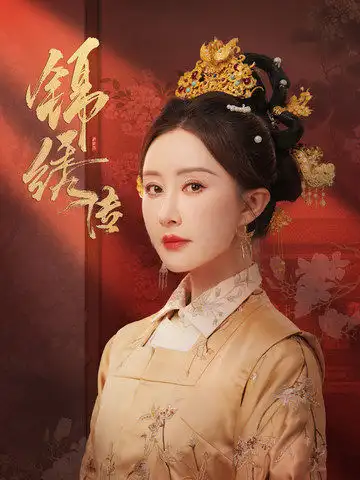 锦绣传短剧全59集