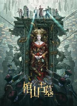 棺山古墓电影正片