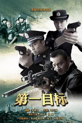 第一目标电视剧全26集
