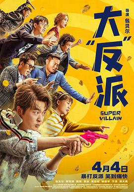 大“反”派电影HD国语