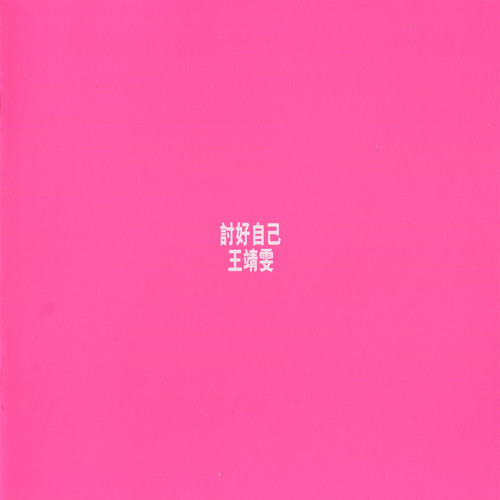 出路歌词-王菲