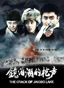 镜泊湖的枪声电影正片