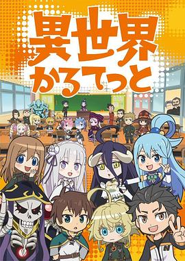 异世界四重奏动漫12集全