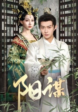 阳谋短剧全90集