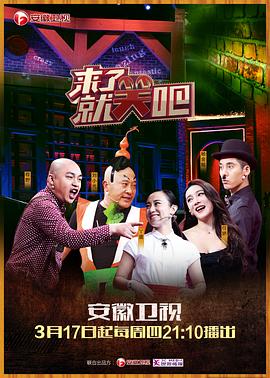 来了就笑吧综艺全10期