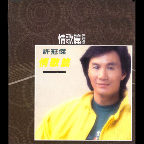 这一种感觉歌词-许冠杰