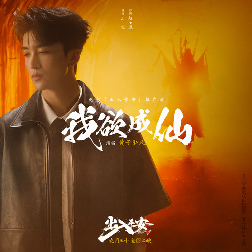 我欲成仙歌词-黄子弘凡