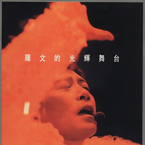 号角 (Live)歌词-罗文