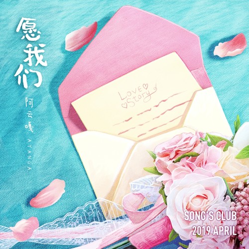 愿我们歌词-阿云嘎