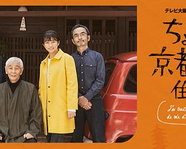 在京都小住电视剧全6集