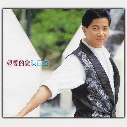 而情是近歌词-陈百强