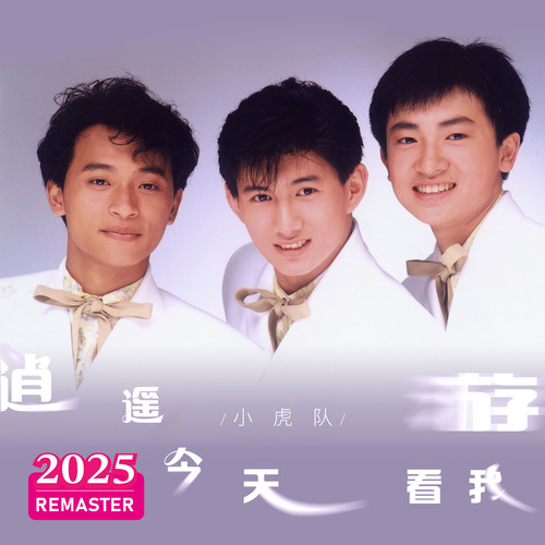 燃烧青春火焰 (2025 Remastered)歌词-小虎队