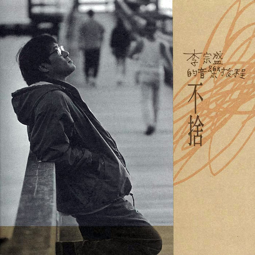 这样爱你对不对歌词-李宗盛