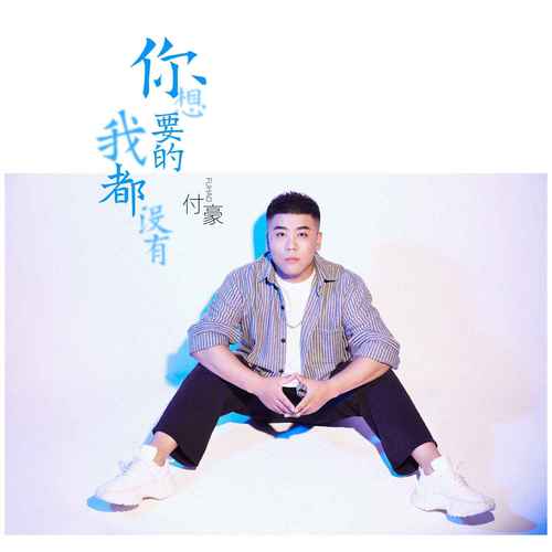 你想要的我都没有 (伴奏)歌词-付豪