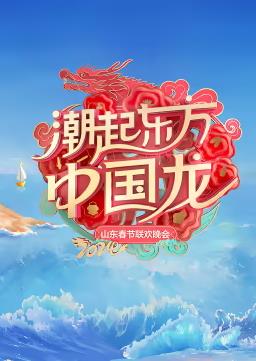 2024山东春晚综艺HD国语