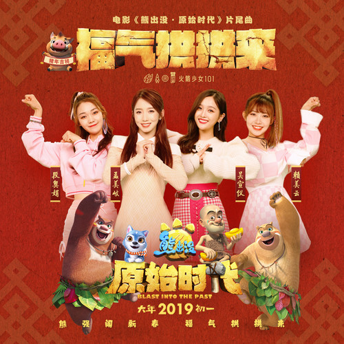 福气拱拱来歌词-孟美岐 / 吴宣仪 / 段奥娟 / 赖美云