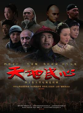 天地民心电视剧全54集