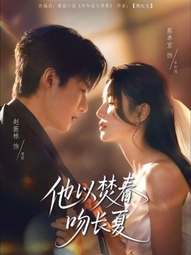 他以焚春吻长夏短剧全61集