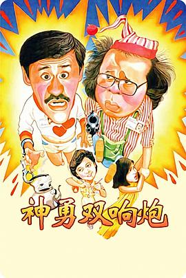 神勇双响炮(粤语版)电影正片