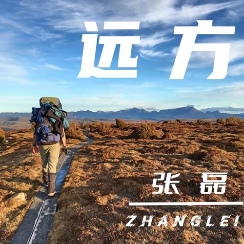 远方歌词-张磊