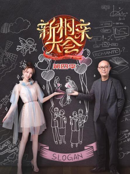 新相亲大会第四季综艺更新至第20210710期完结