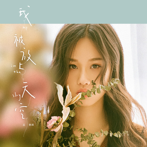 美美歌词-孟慧圆