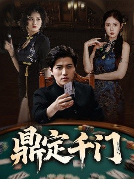 鼎定千门短剧全61集