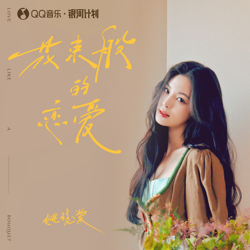 花束般的恋爱 (伴奏)歌词-姚晓棠