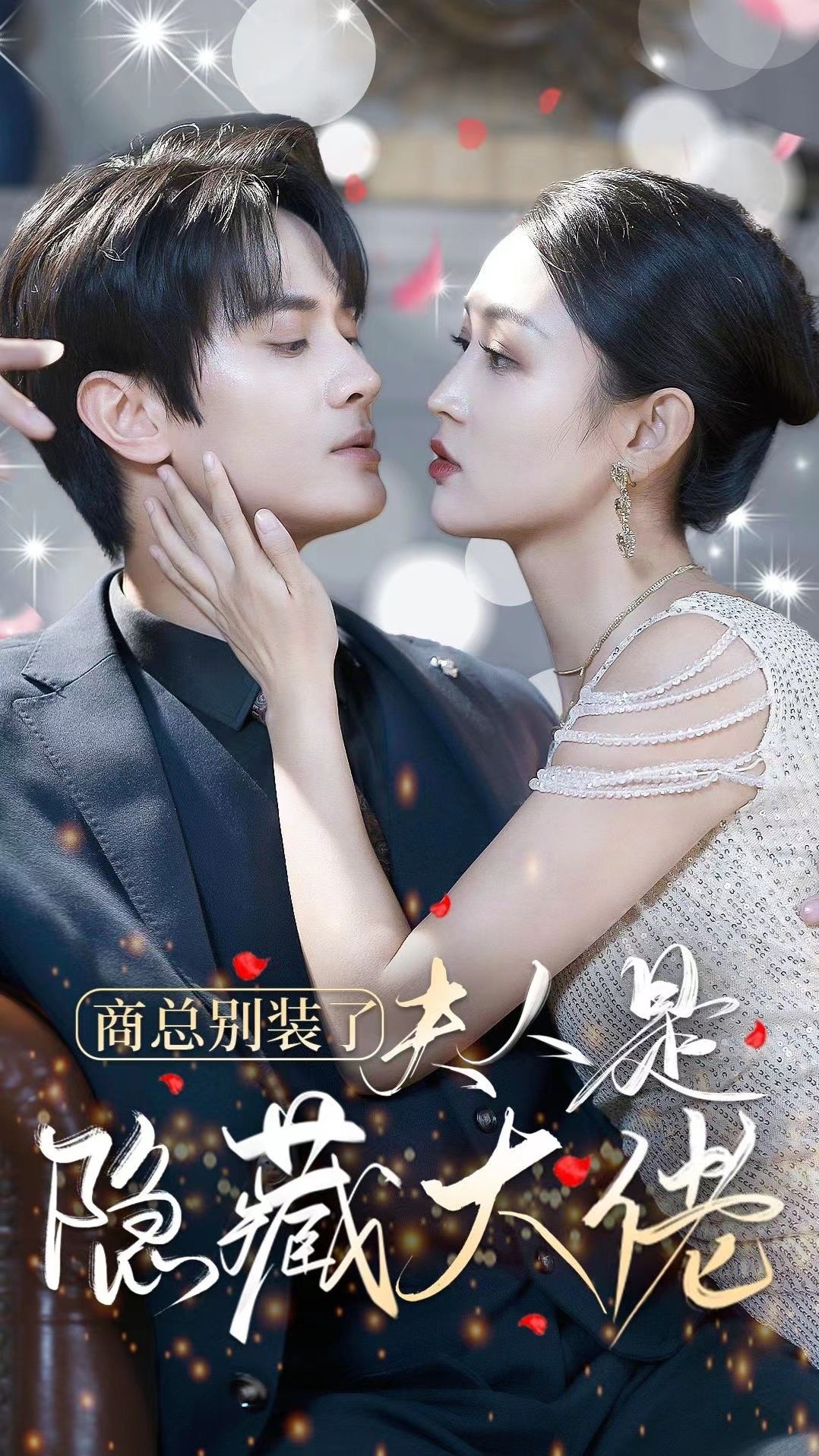 商总别装了夫人是隐藏大佬短剧合集版