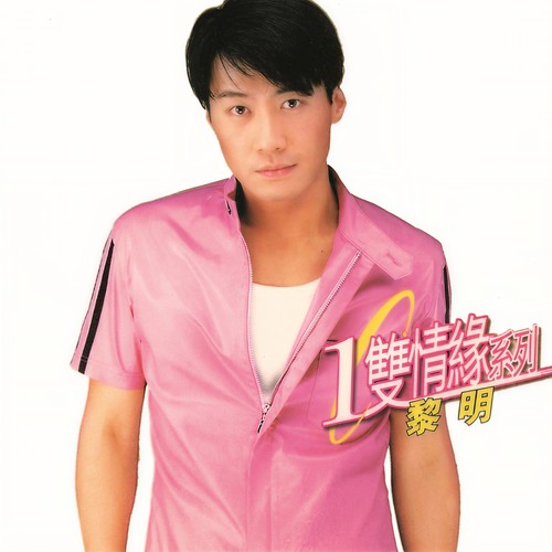 你令爱了不起歌词-黎明