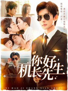 你好机长先生短剧全101集