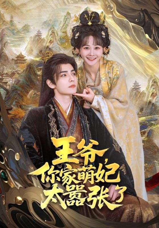 王爷,你家萌妃太嚣张了短剧全80集