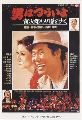 寅次郎的故事21:走自己的路电影正片