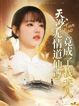 天渺：无情道仙尊竟成了我夫人短剧全70集