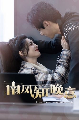 南风知晚意短剧全100集