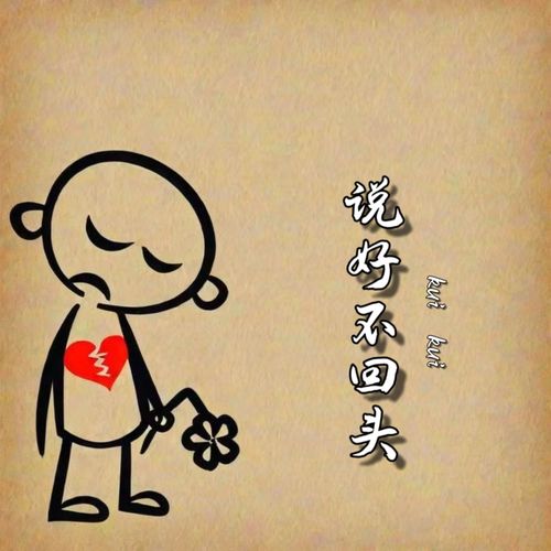 说好不回头歌词-Kui Kui