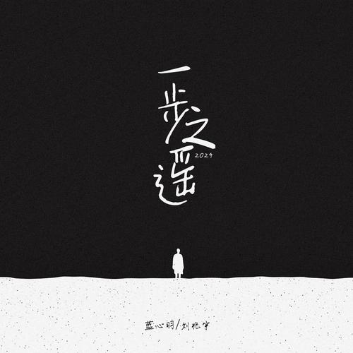 一步之遥·2024歌词-刘兆宇 / 蓝心羽