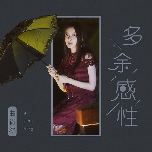 多余感性 (伴奏)歌词-曲肖冰