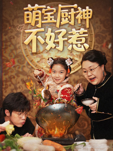 萌宝厨神不好惹短剧全60集