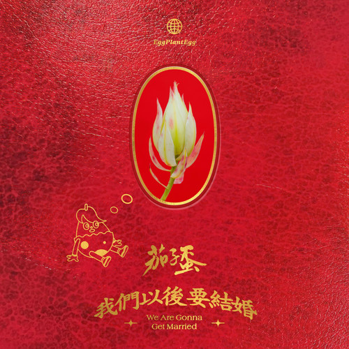 闻道有先后, 术业有专攻歌词-茄子蛋