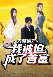 天降遗产，我被迫成了首富第短剧全73集