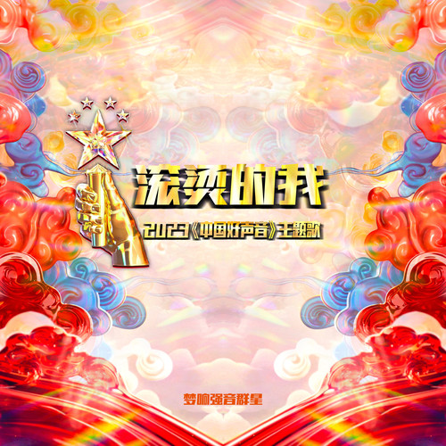 滚烫的我 (伴奏)歌词-张磊 / 旦增尼玛 / 扎西平措 / 邢晗铭
